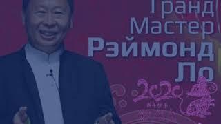 Прогноз 2020 от Китайского мастера Реймонда Ло