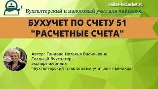 Бухгалтерский учет. Счет 51 "Расчетные счета": проводки, примеры