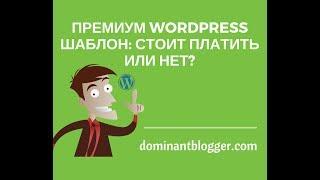 Премиум Шаблон Wordpress: стоит платить или нет [видео-обзор]