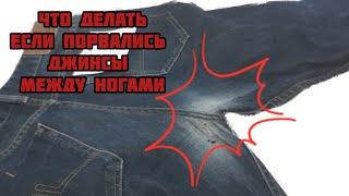 Как зашить потёртые в ногах джинсы, чтобы стали как новые?!