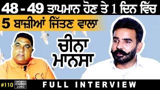 #110 [Full Interview] CHEENA MANSA | VICKY GUJJARWAL | Kabootar Bazi  Player in Punjab 2024 Full HD