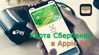 Можно ли привязать карту Мир Сбера к apple pay на IPhone, или создаем виртуальную карту Visa Digital