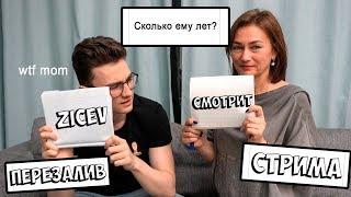 Zicev СМОТРИТ ► Как хорошо меня знает моя мама? (ПЕРЕЗАЛИВ СТРИМА)