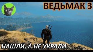 Ведьмак 3 - Скрытый квест - Нашли, а не украли