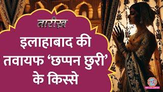 Prayagraj की जानकी बाई कैसे बनीं ‘छप्पन छुरी’? Akbar Allahabadi, Chappan Churi के किस्से । Tarikh