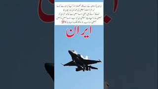 Iran Pakistan together powerful country #shortsvideo #iran #aviation #shorts #trendingshorts