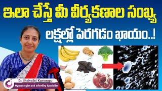 వీర్యకణాల సంఖ్య || How to Increase Sperm Count Naturally? || Dr Shaivalini Kamarapu || AMVI Hospital