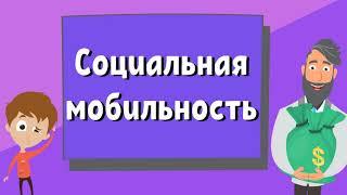 ЕГЭ Обществознание: Социальная мобильность