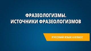 Фразеологизмы. Источники фразеологизмов