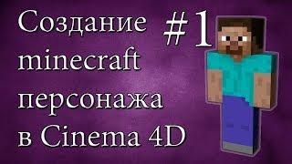 Создание minecraft персонажа в Cinema 4D #1 ʕ·ᴥ·ʔ