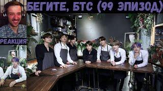 Бегите, БТС (99 эпизод) [RUS SUB] | Флористика | РЕАКЦИЯ | Бегите! BTS! / Run! BTS!