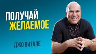 Запрограммируй свой мозг на получение всего, что ты хочешь! | Джо Витале из фильма Секрет