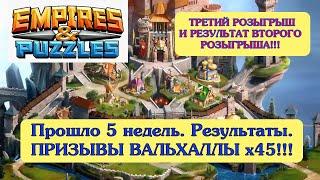 Империя Пазлов Призывы Вальхаллы х45 Супер Везение На Акке БЕЗ ДОНАТА! Результаты второго РОЗЫГРЫША