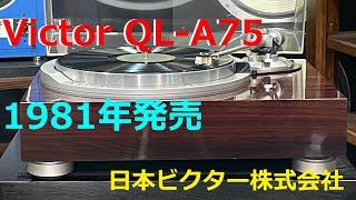 Victor QL-A75 セミオートレコードプレーヤーの試聴