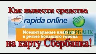 Как вывести деньги с рапиды на карту сбербанка!