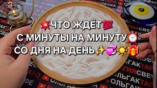 ЧТО СЛУЧИТСЯ С МИНУТЫ НА МИНУТУ⏰ СО ДНЯ НА ДЕНЬ ГАДАНИЕ НА ПЕСКЕ