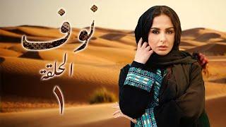 مسلسل نوف الحلقة 1 الأولى بطولة ميس حمدان