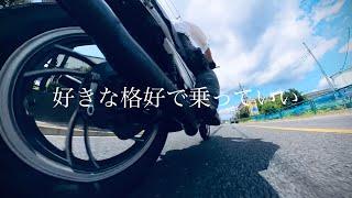バイクは好きな格好で乗ればいいのです！バイク屋おじさんは何も言わん！！！