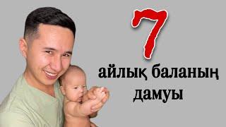 7-айлық баланың физиологиялық дамуы