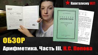 Обзор учебника арифметики для начальной школы, часть III (3-4 класс). Попова Н.С. 1937