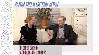 Мартин Уолл и Светлана Хетрик о Европейской Ассоциации Гипноза