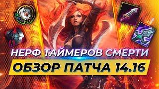 НЕ ВРЕМЯ УМИРАТЬ | Обзор обновления 14.16 | Лига Легенд от Зака 14 сезон | League of Legends