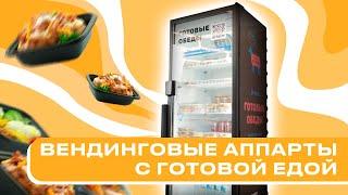 Вендинговый аппарат с готовой едой