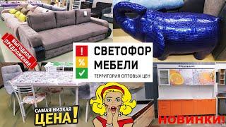 СВЕТОФОР МЕБЕЛИБЕЗУМНЫЕ НОВИНКИ!Отличный ассортимент!ВСË по оптовым ценам!Обзор магазина