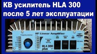 Усилитель HLA 300 после 5 лет работы