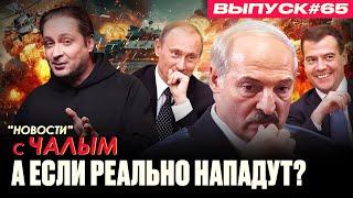 Лукашенко испугался нападения на Беларусь со стороны Украины | «Новости» с Чалым