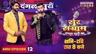 Sur Sangram | Mini Episode 12 | Manoj Tiwari, Nirahua, Kalpana | #Bhojpuri Singing Reality Show 2023