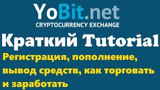 Биржа криптовалют Yobit регистрация. Tutorial: пополнение, вывод средств, как торговать и заработать