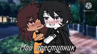 ∆•°• Мой преступник •°•∆ [Сериал]  gacha ifre + пиар  1/? {ЯОЙ}