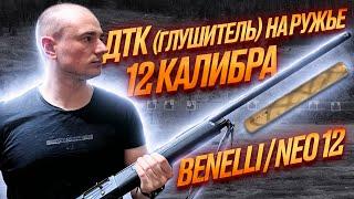 ДТК ( глушитель ) на ружье 12 калибра