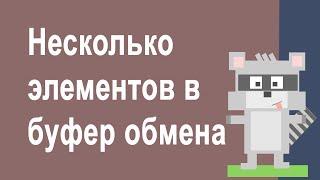 Как копировать в буфер обмена несколько элементов и вставлять выборочно Windows 10