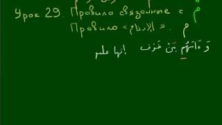 Правила чтения Корана Урок 29 МИМ Сакина  Идгам