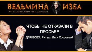 ЧТОБЫ НЕ ОТКАЗАЛИ В ПРОСЬБЕ | АВТОРСКИЙ РИТУАЛ ИНГИ ХОСРОЕВОЙ | ВЕДЬМИНА ИЗБА