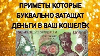 ДЕНЕЖНЫЕ ПРИМЕТЫ ДЕЛАЙ ТАК И УВИДИШЬ ЧТО БУДЕТ!Signs that WILL SLEEP money into your wallet