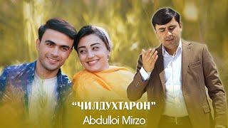 Абдуллои Мирзо - Чилдухтарон | Abdulloi Mirzo - Childukhtaron