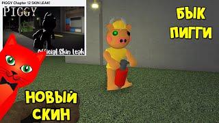 БЫК СТРОИТЕЛЬ - Новый персонаж в игре Свинка Пигги роблокс | Piggy roblox | Скин из 12 главы