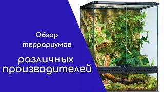 Обзоры террариумов различных производителей.