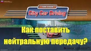 City Car Driving 1.5.1 Как поставить нейтральную передачу на руле Logitech, Thrustmaster