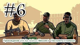 Прохождение GTA San Andreas: Миссия 6 - Пистолеты и калаши