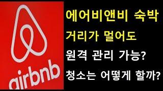 (3편) 에어비앤비 숙박운영 원격관리? 청소 및 관리는 어떻게 할까?   (퇴사,부업,투잡)