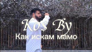 Ko$ By - Как искам мамо/BG Cover (Gariko - Чудный) OFFICIAL VIDEO 2024