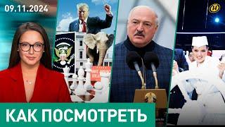 НЕ ВЫБОРЫ В АМЕРИКЕ. Что волнует Лукашенко?/ Кому Трамп в радость?/ наследие СССР/ "Звёздный путь"