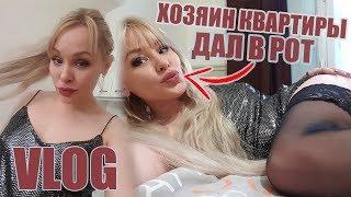 VLOG ▶ ХОЗЯИН КВАРТИРЫ ДАЛ В РОТ