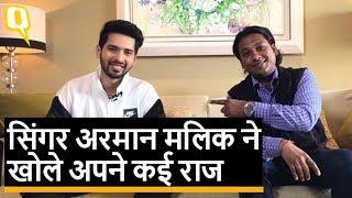 Armaan Malik EXCLUSIVE: अरमान मलिक आखिर क्यों छिपाते थे अपना सरनेम? | Quint Hindi