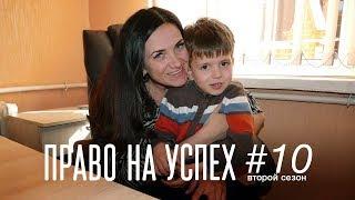 Канал Переселенец — Елена Абаева | Право на успех. Второй сезон. Выпуск #10