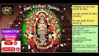 Mari Amman thalatu